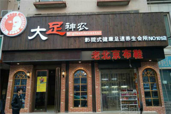 大足神農足浴加盟