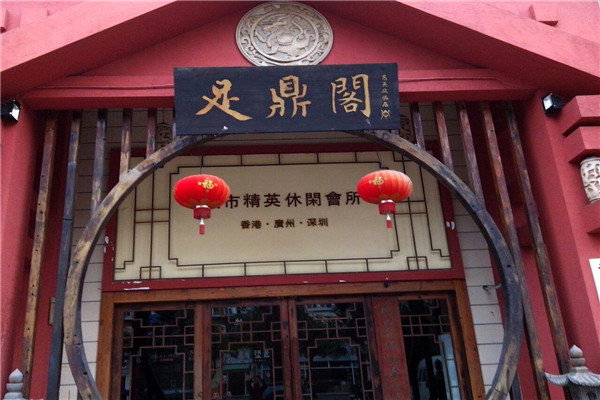 足鼎閣休閑會所加盟