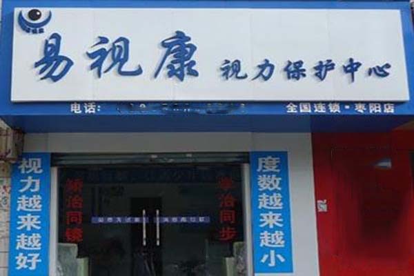 易視康視力矯正中心