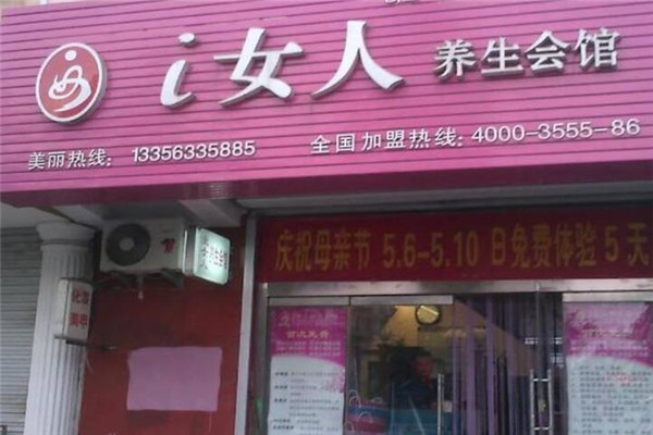 i女人養(yǎng)生會館