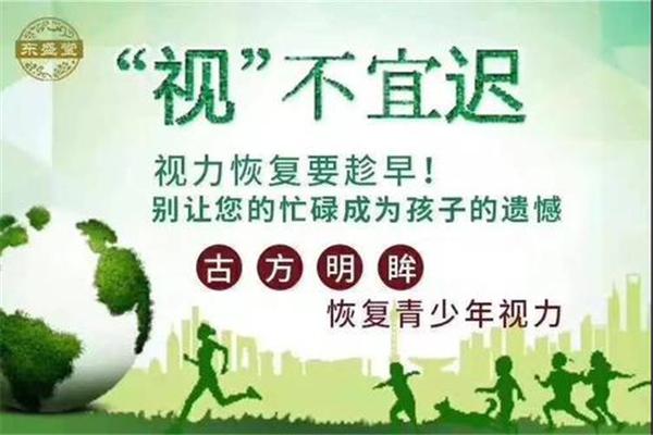 東盛堂近視恢復加盟