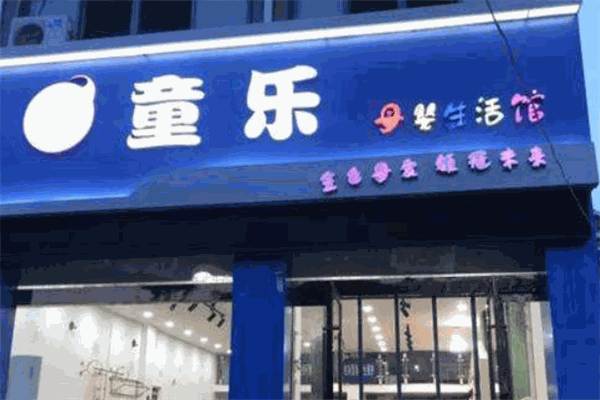 童樂母嬰生活館加盟