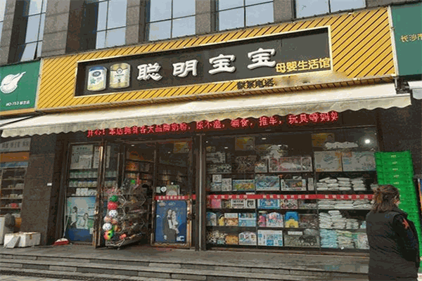聰明寶寶母嬰用品生活館