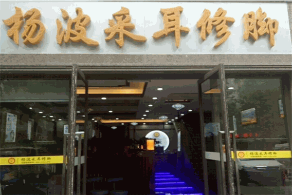 楊波采耳修腳