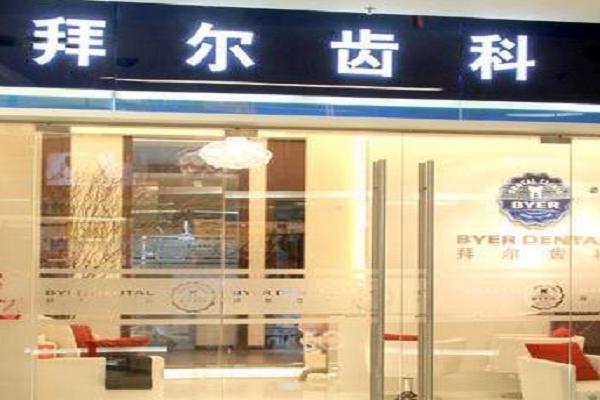 拜爾口腔加盟