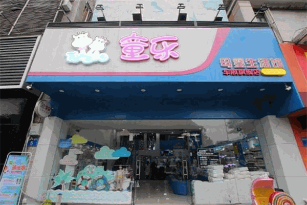 童樂母嬰生活館加盟