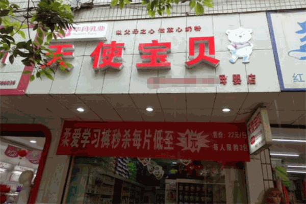 天使寶貝母嬰店