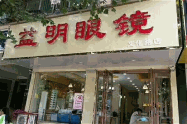 益明眼鏡加盟