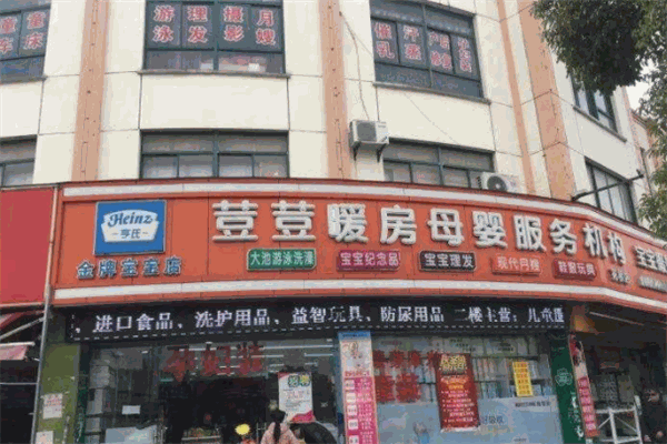 荳荳暖房母嬰用品加盟