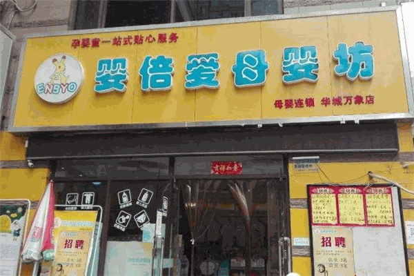 嬰倍愛母嬰用品加盟