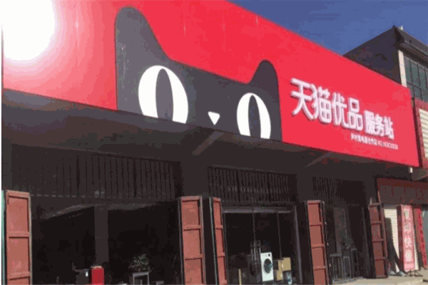 天貓優品店