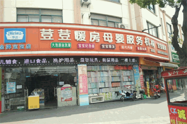 荳荳暖房母嬰用品加盟