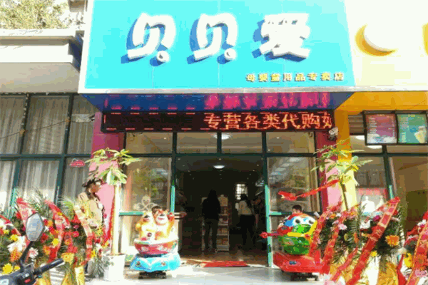 貝貝愛母嬰生活館加盟