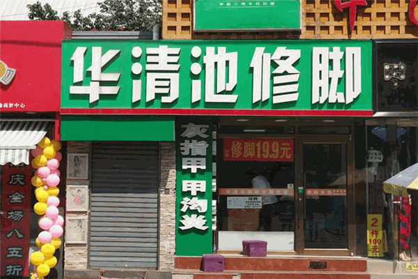 華清池修腳加盟