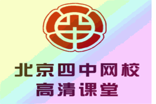 北京四中網校