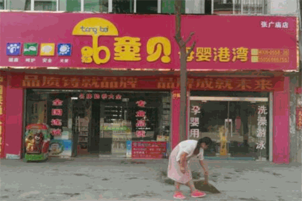 童貝母嬰店加盟