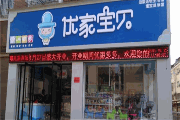 優家母嬰店