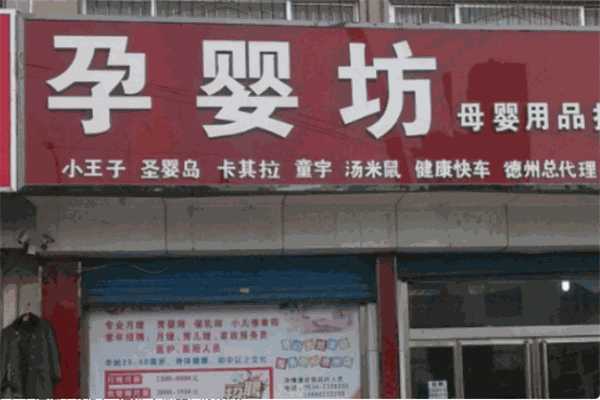 孕嬰坊母嬰店加盟