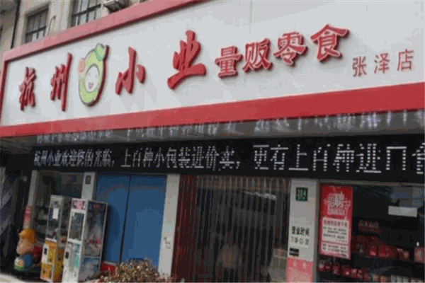 杭州小業量販零食