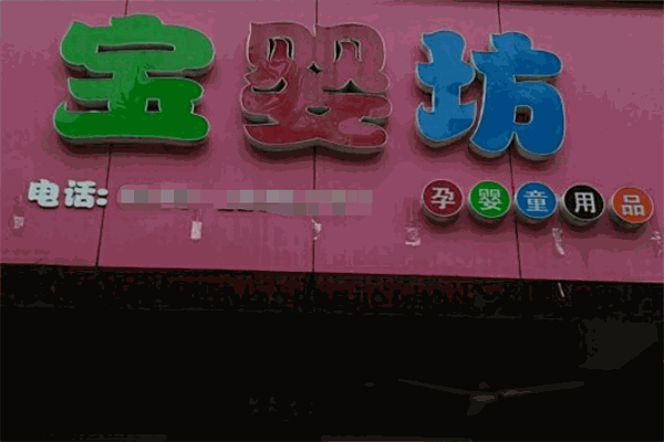 寶嬰坊加盟