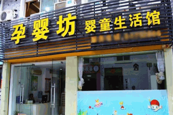孕嬰坊母嬰店加盟