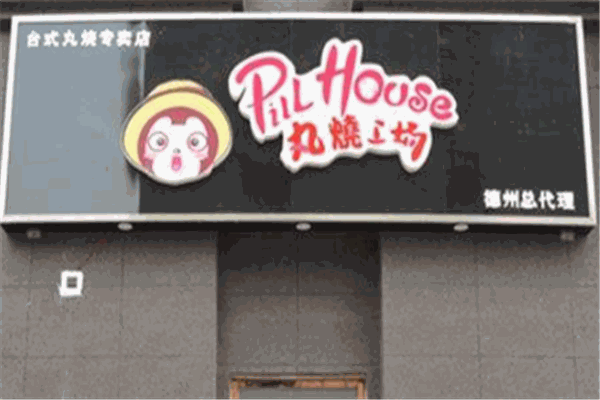 丸燒工場加盟