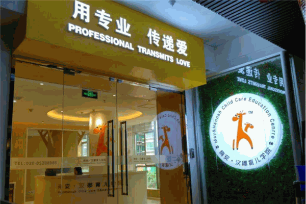 梅安漢娜國際保育園加盟
