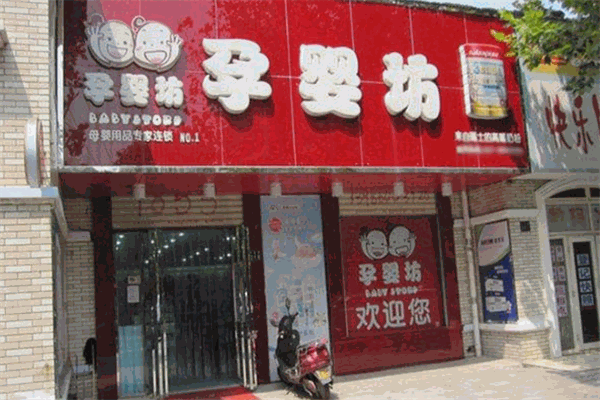 孕嬰坊母嬰店加盟