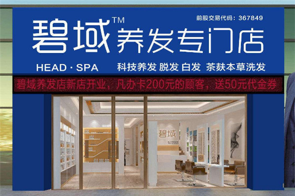 碧域養發加盟