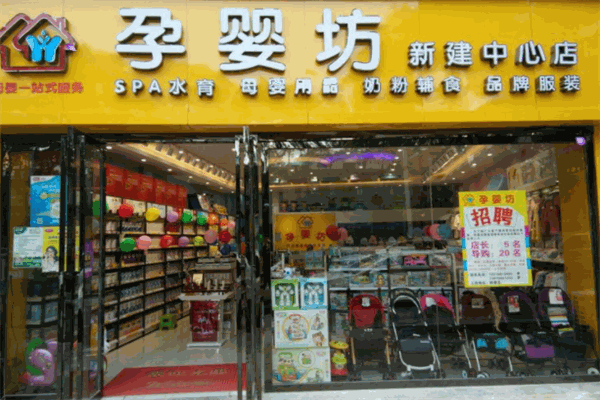 孕嬰坊母嬰店加盟