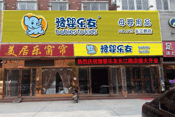 豫嬰樂友母嬰用品