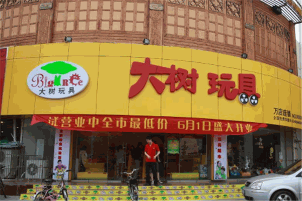 大樹玩具加盟