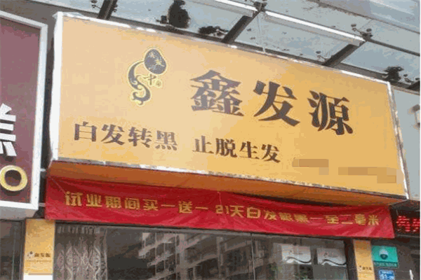 鑫發源加盟