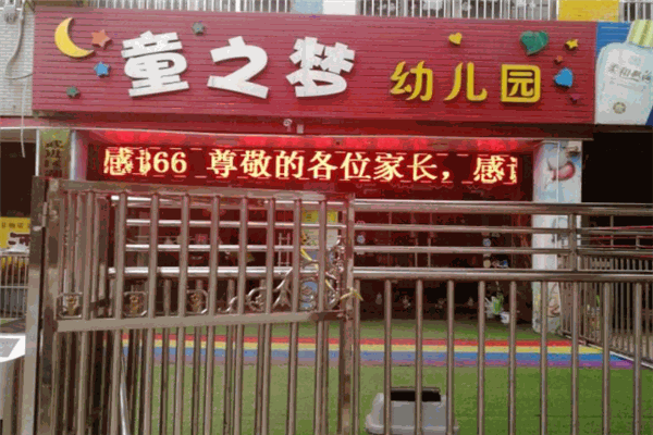 童之夢幼兒園加盟