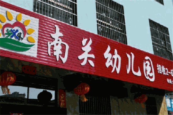 南關幼兒園加盟