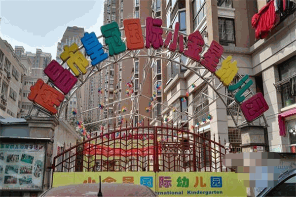 小金星幼兒園加盟