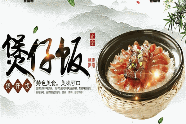 湘苞煲煲仔飯加盟