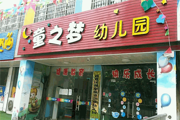 童之夢幼兒園加盟