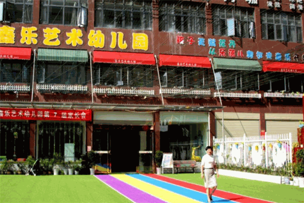鑫樂藝術幼兒園加盟