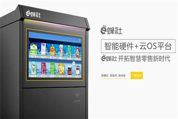 e蜂社無人便利店加盟