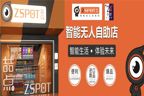 喆點智能無人自助店