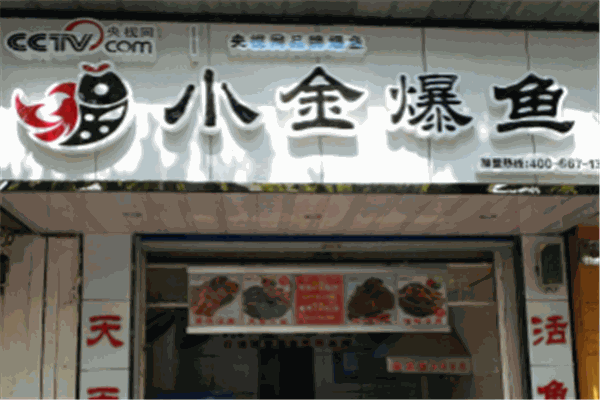 小金爆魚加盟