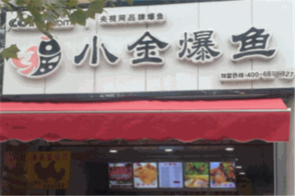小金爆魚加盟