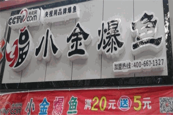 小金爆魚加盟