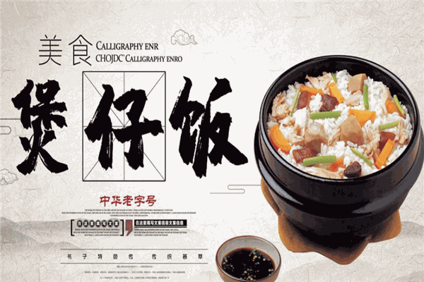 特色砂鍋煲仔飯加盟