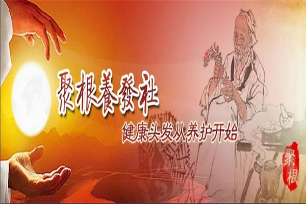 聚根養(yǎng)發(fā)加盟