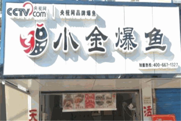 小金爆魚加盟