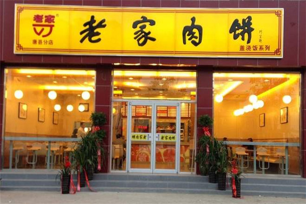 老家肉餅