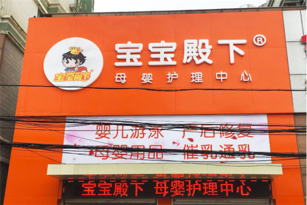 寶寶殿下