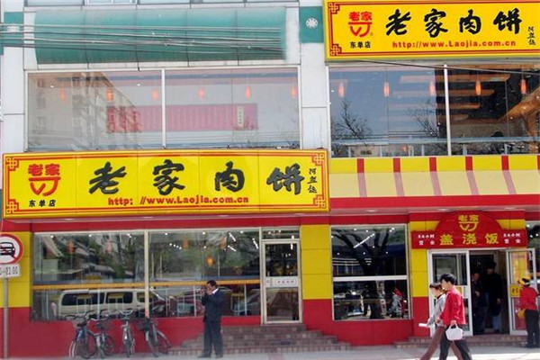 老家肉餅